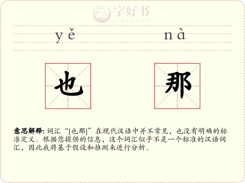 也那