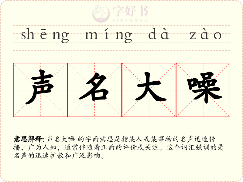 声名大噪