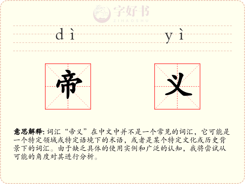 帝义