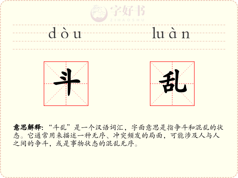 斗乱