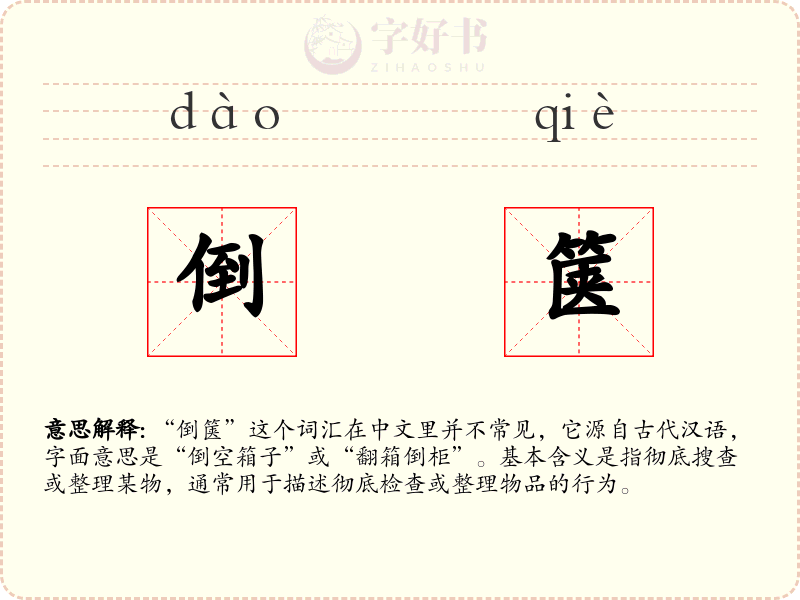 倒箧