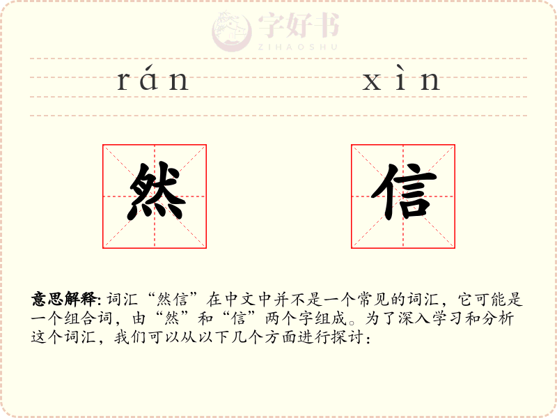然信