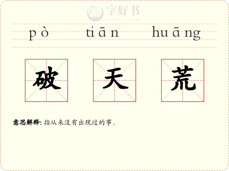 破天荒