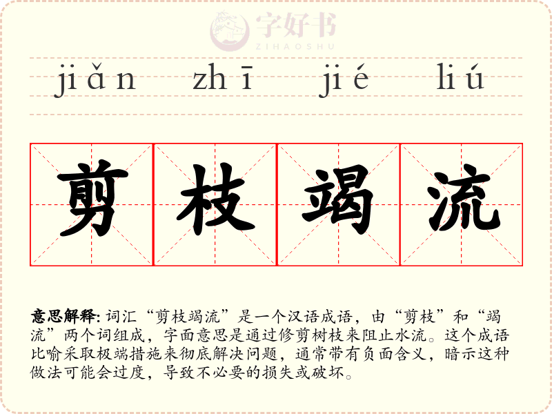 剪枝竭流