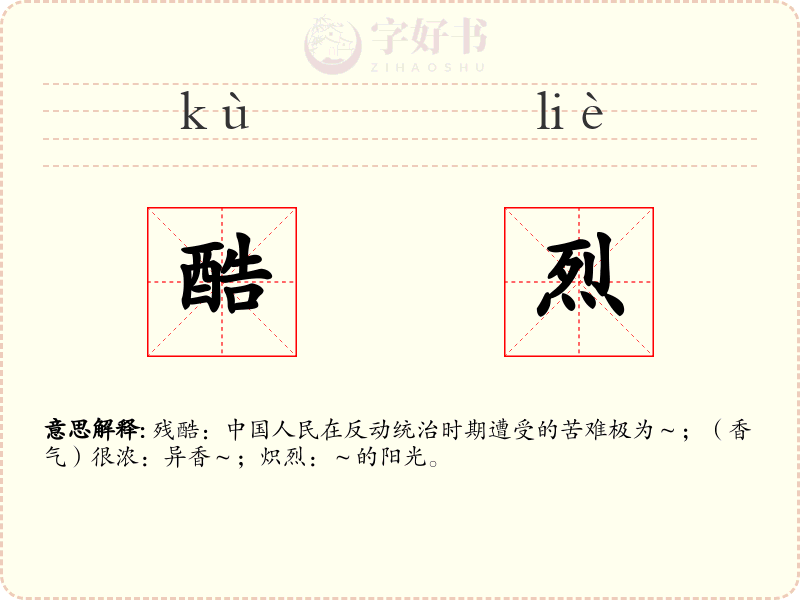 酷烈
