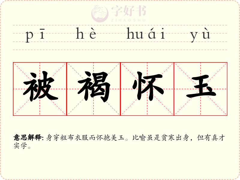 被褐怀玉
