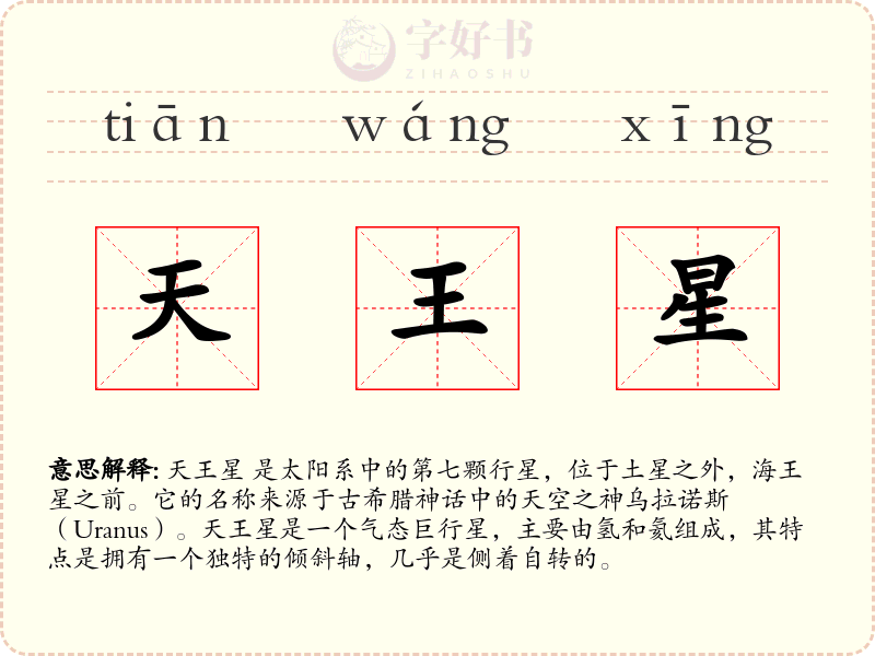 天王星