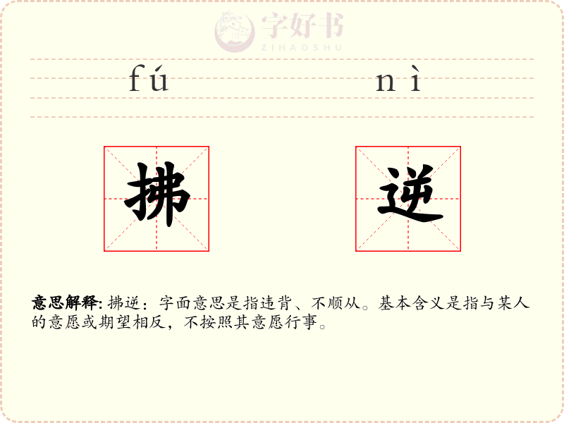 拂逆