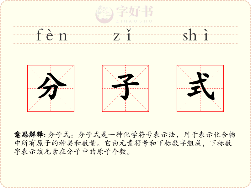 分子式