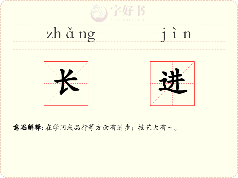 长进