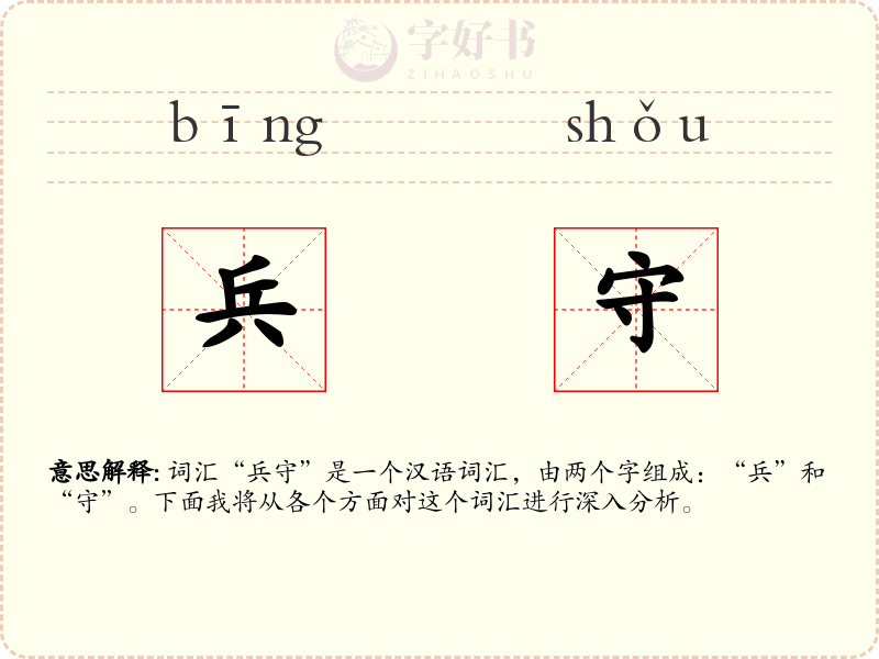 兵守