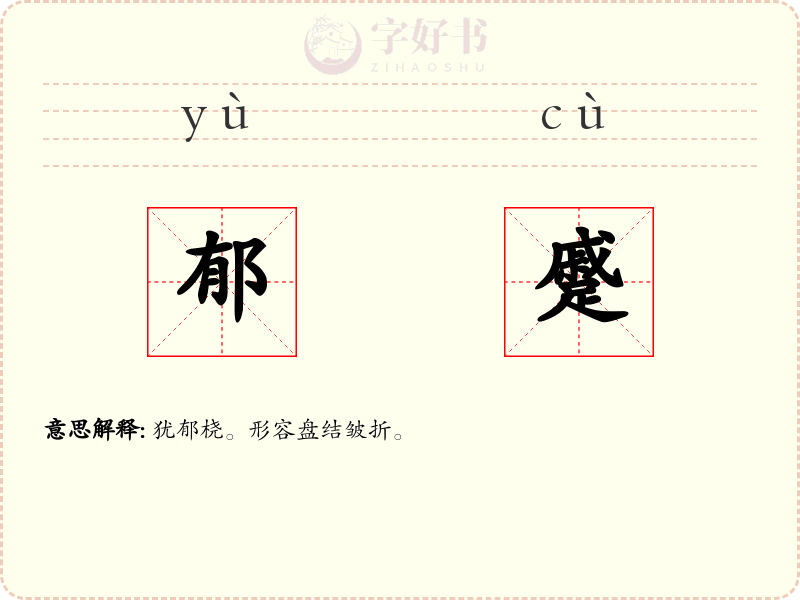 郁蹙