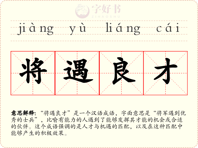 将遇良才