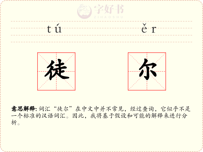 徒尔