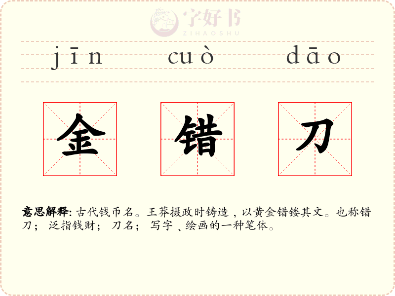 金错刀