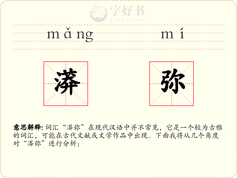 漭弥
