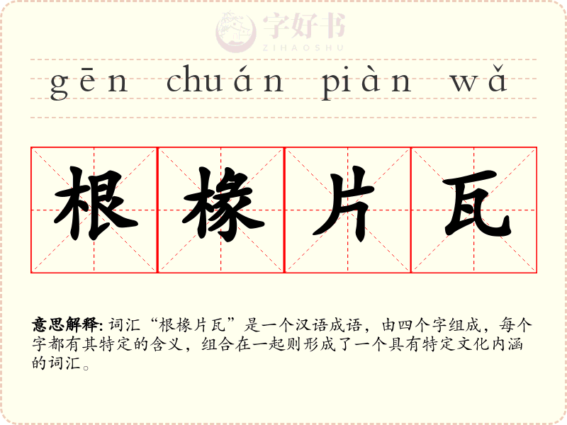 根椽片瓦