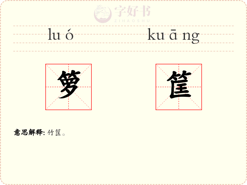 箩筐
