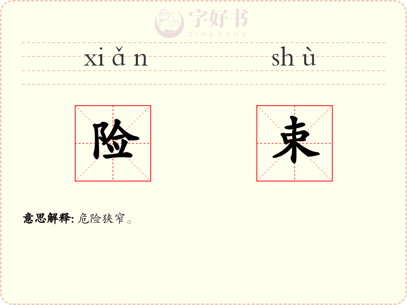 险束