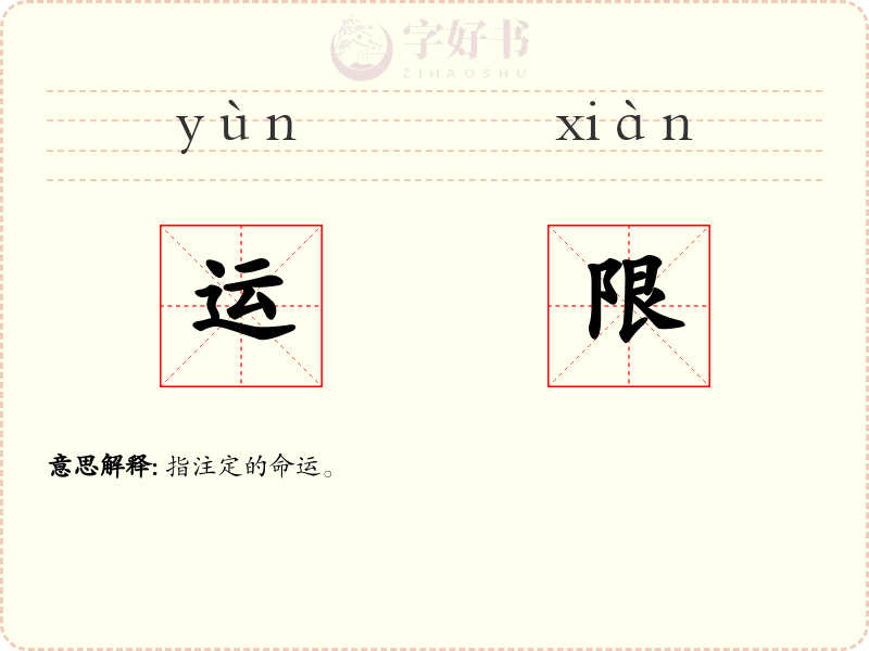运限