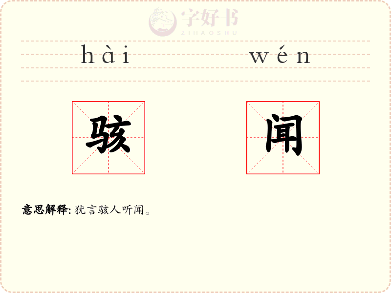 骇闻