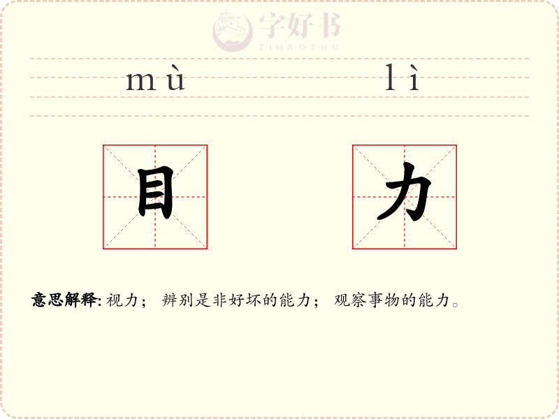 目力