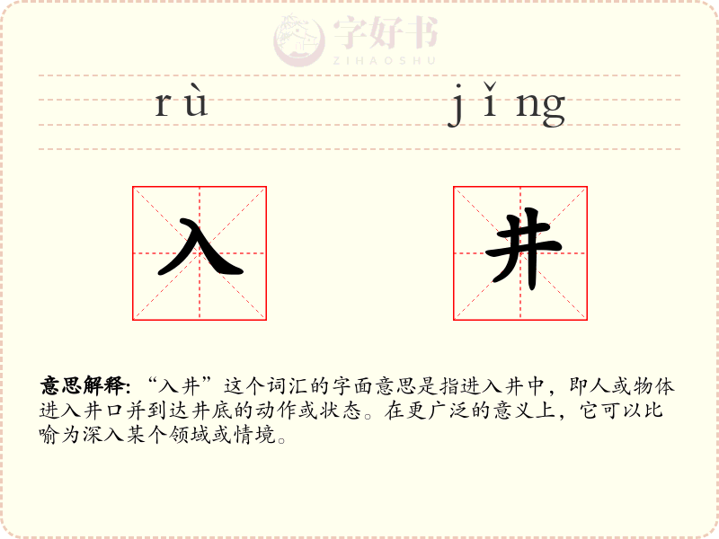 入井