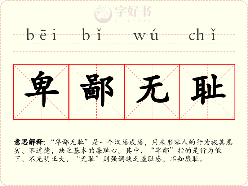 卑鄙无耻