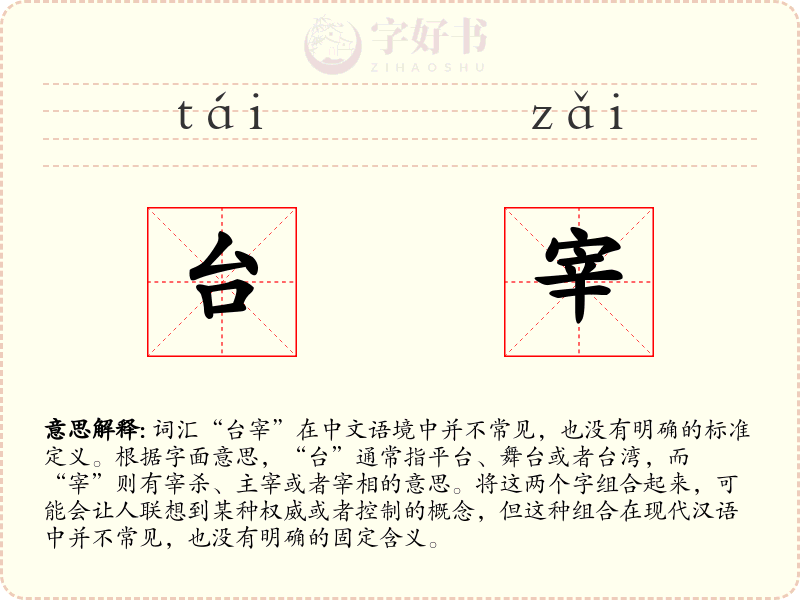 台宰