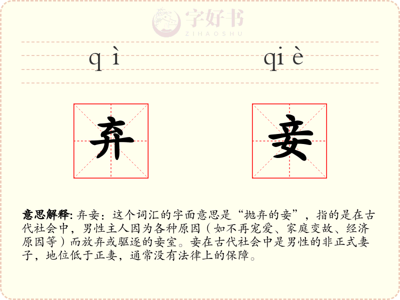 弃妾