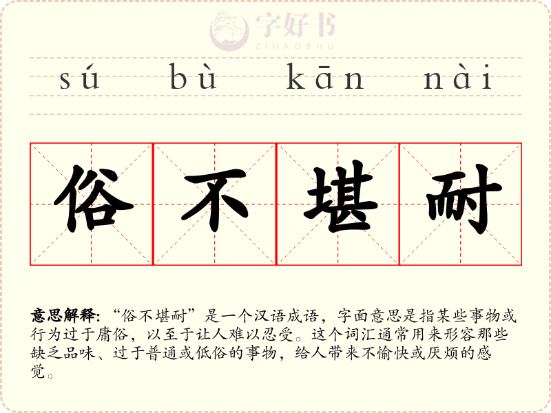 俗不堪耐