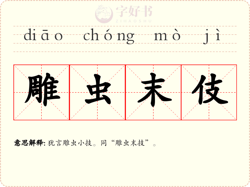 雕虫末伎