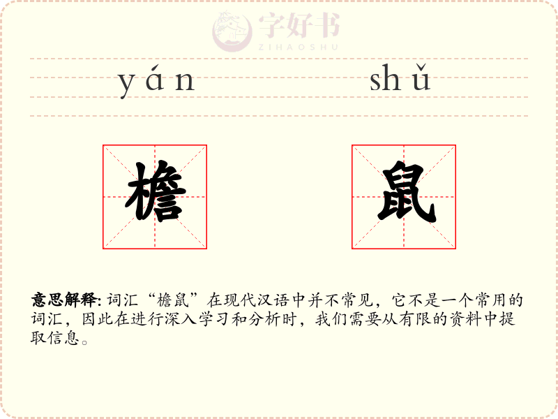 檐鼠
