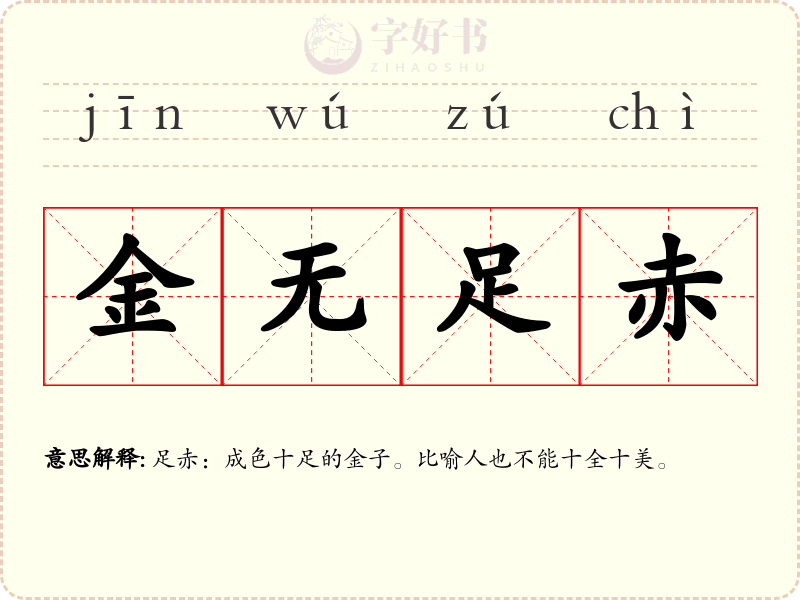 金无足赤