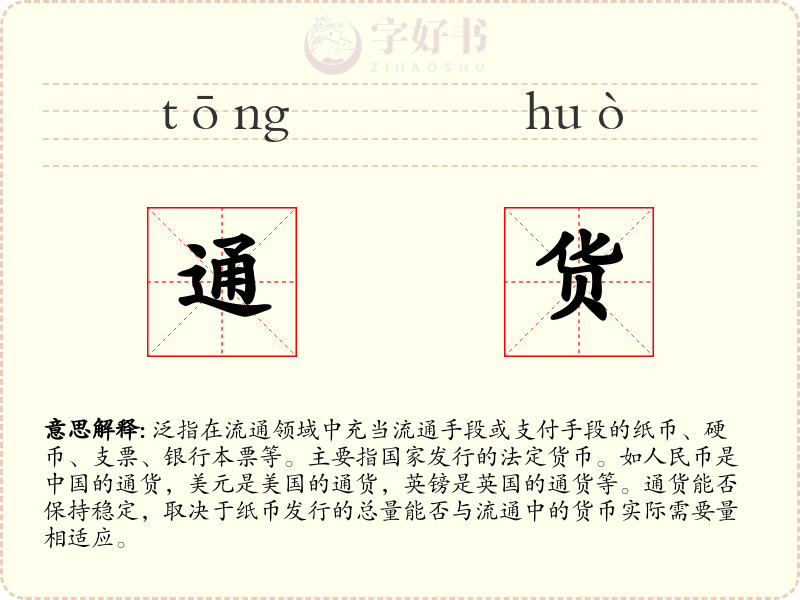 通货