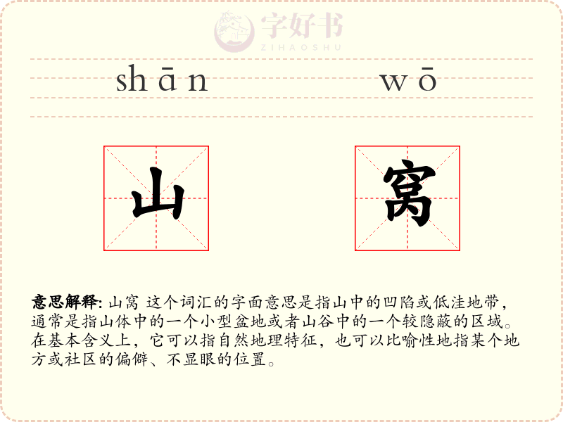 山窝