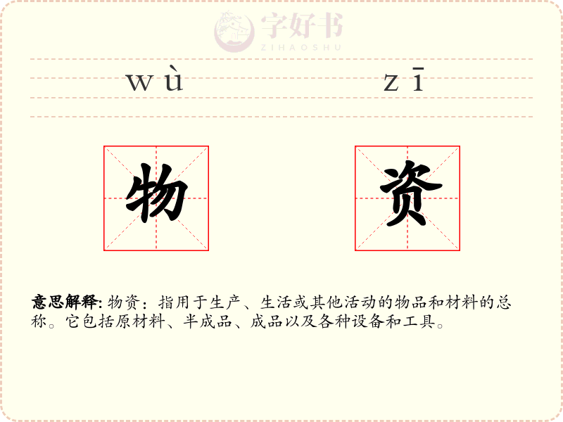 物资