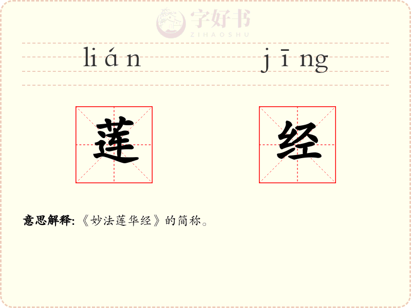 莲经
