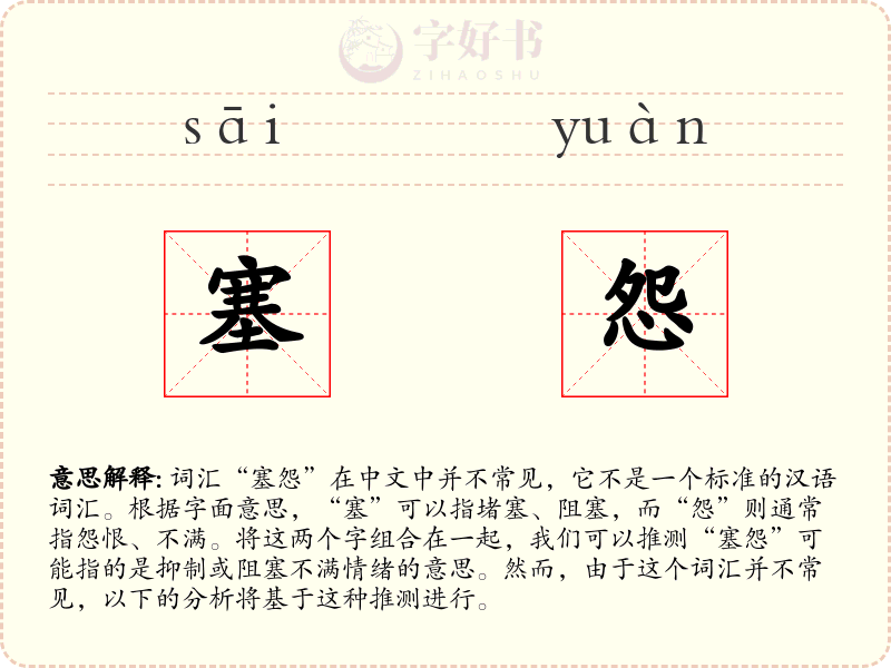 塞怨