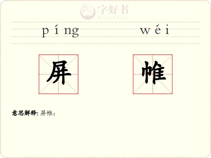 屏帷