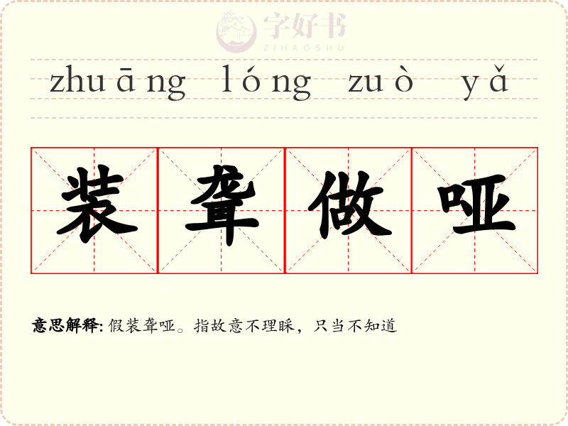 装聋做哑