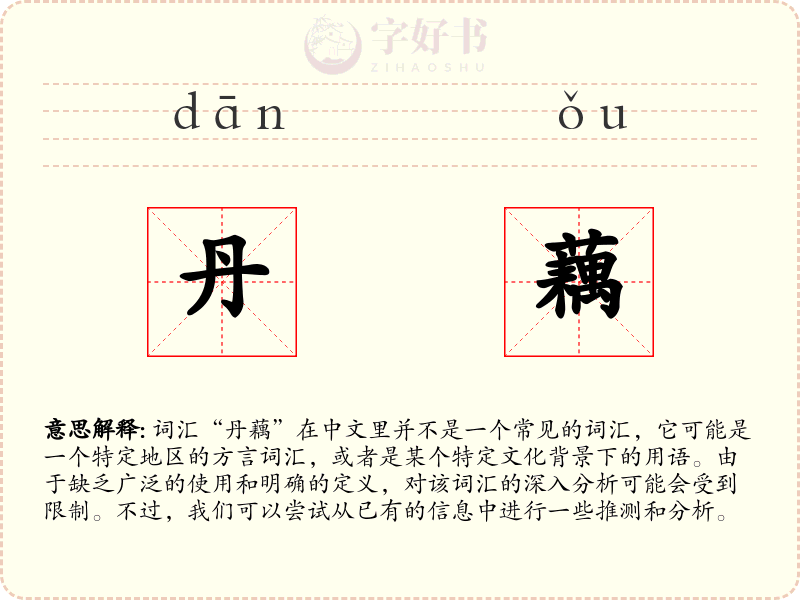 丹藕