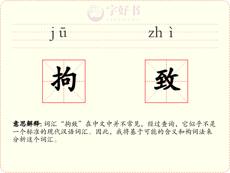 拘致