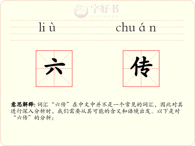 六传
