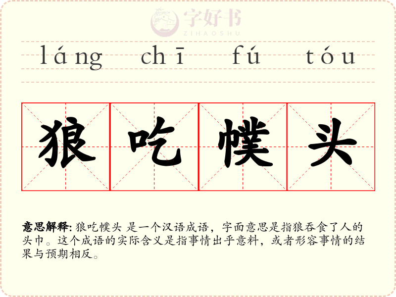 狼吃幞头