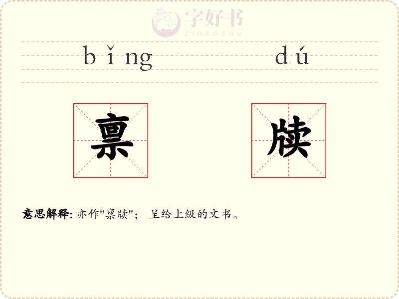 禀牍