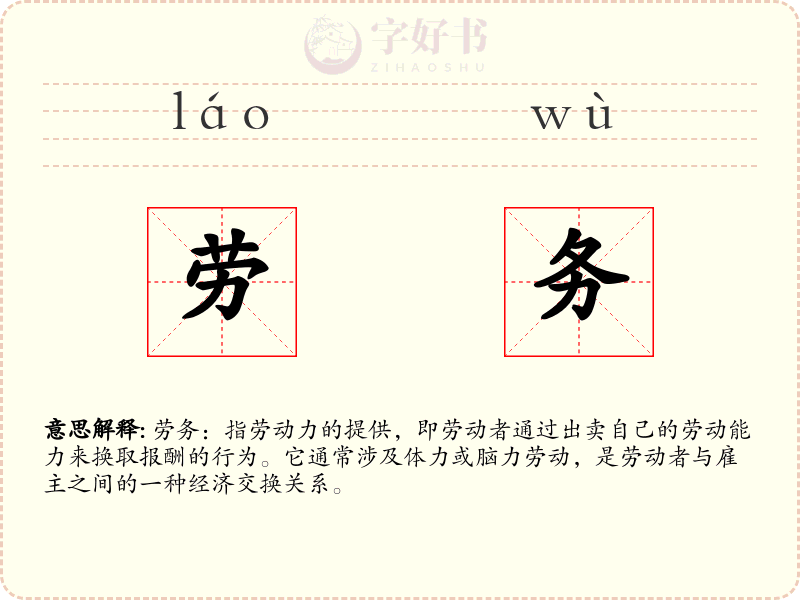 劳务