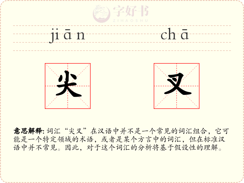 尖叉