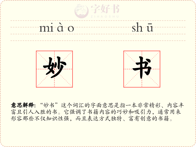 妙书