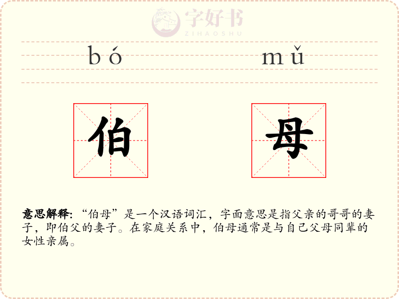 伯母